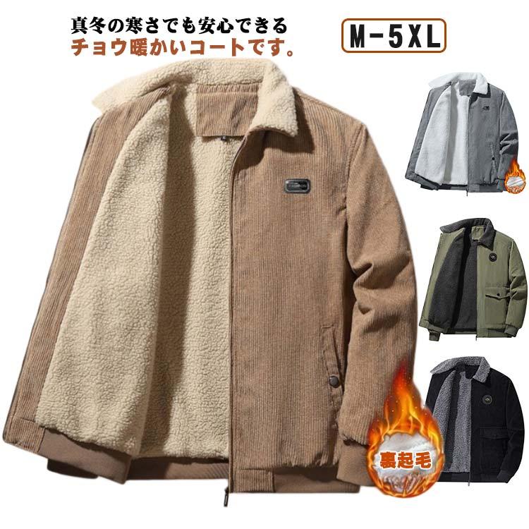 暖か 裏起毛 裏ボア ジャケット メンズ コーデュロイ 冬服 あったか