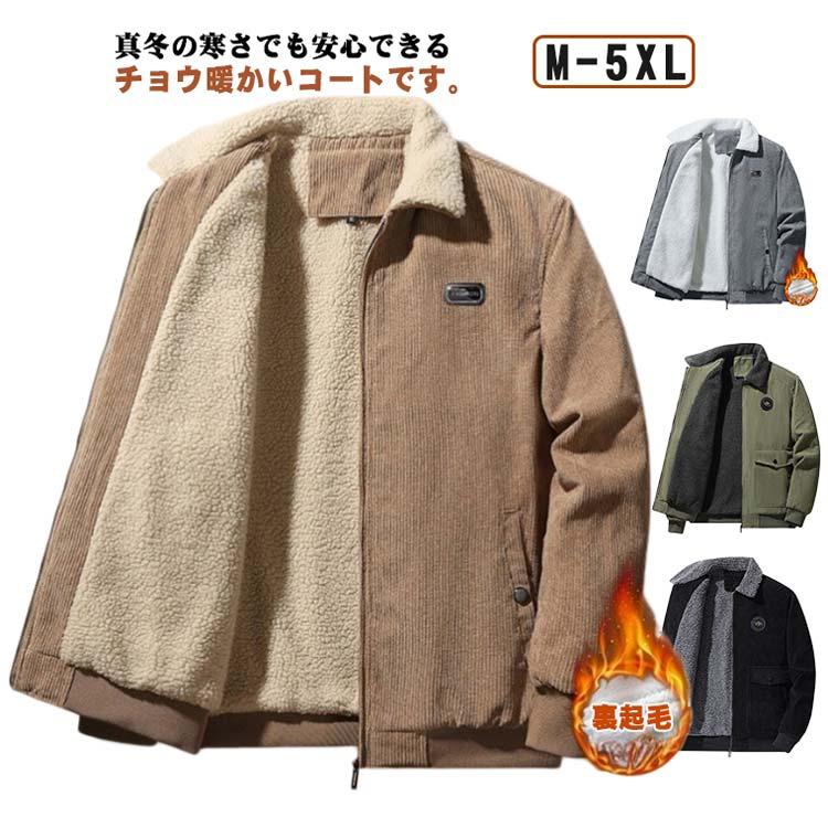 暖か 裏起毛 裏ボア ジャケット メンズ コーデュロイ 冬服 あったか