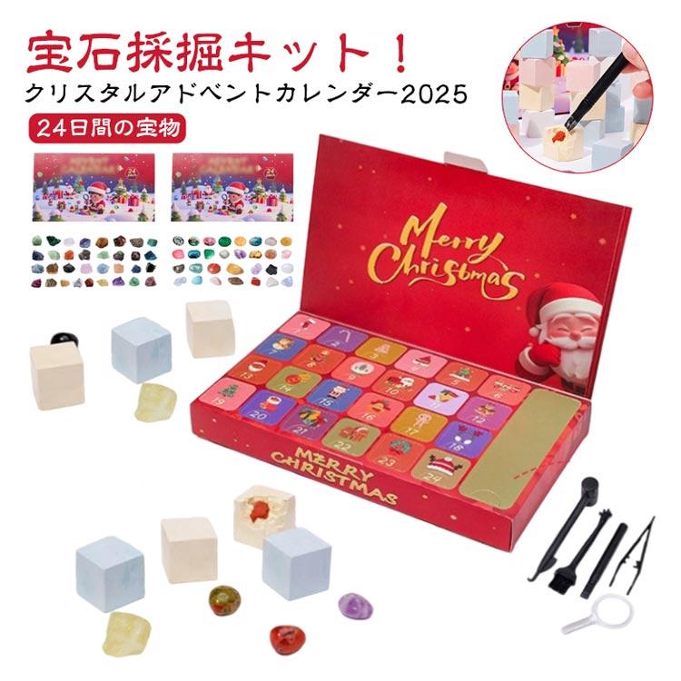 アドベントカレンダー 2025 クリスマスアドベントカレンダー 2025 クリスタル発掘キット 水晶発見