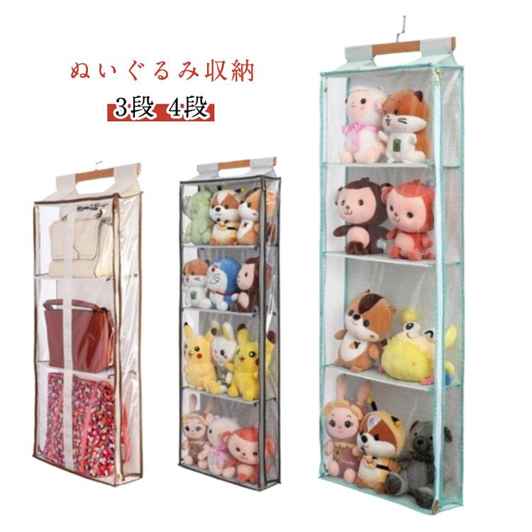 ぬいぐるみ 収納 4段 3段 ウォールポケット 見せる収納 コレクション