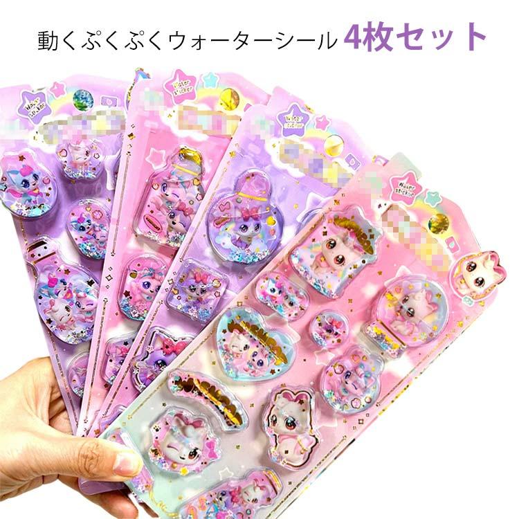 4枚セット ウォーターシール ぷくぷくシール ぷっくりシール 女の子 3D