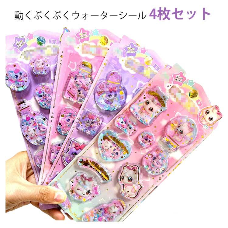 4枚セット ウォーターシール ぷくぷくシール ぷっくりシール 女の子 3D