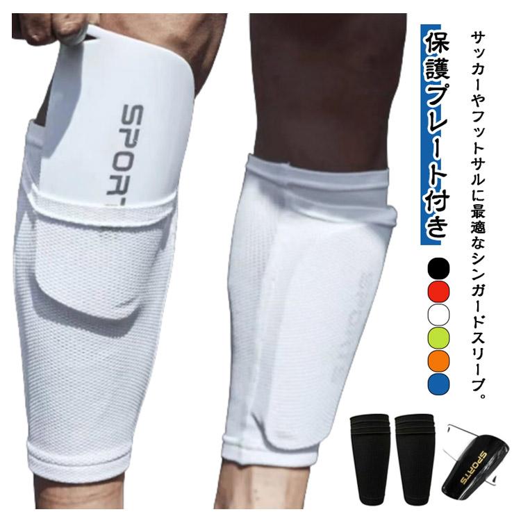 シンガードスリーブ 保護プレート すねあて キッズ レガース カーフ