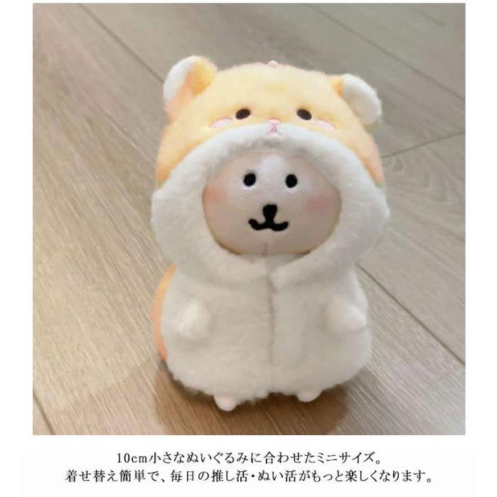 ぬいぐるみ スタンド ぬい服 10cm ハムスター 着ぐるみ 人形服 ドール