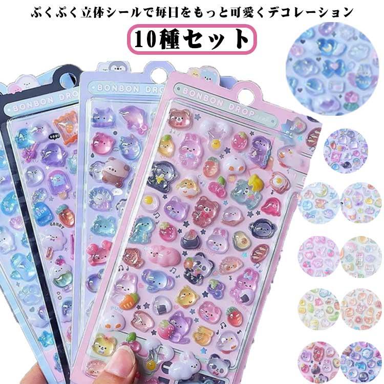 ぷくぷくシール 立体 泡ステッカー 3D ステッカー 10種セット キラキラ