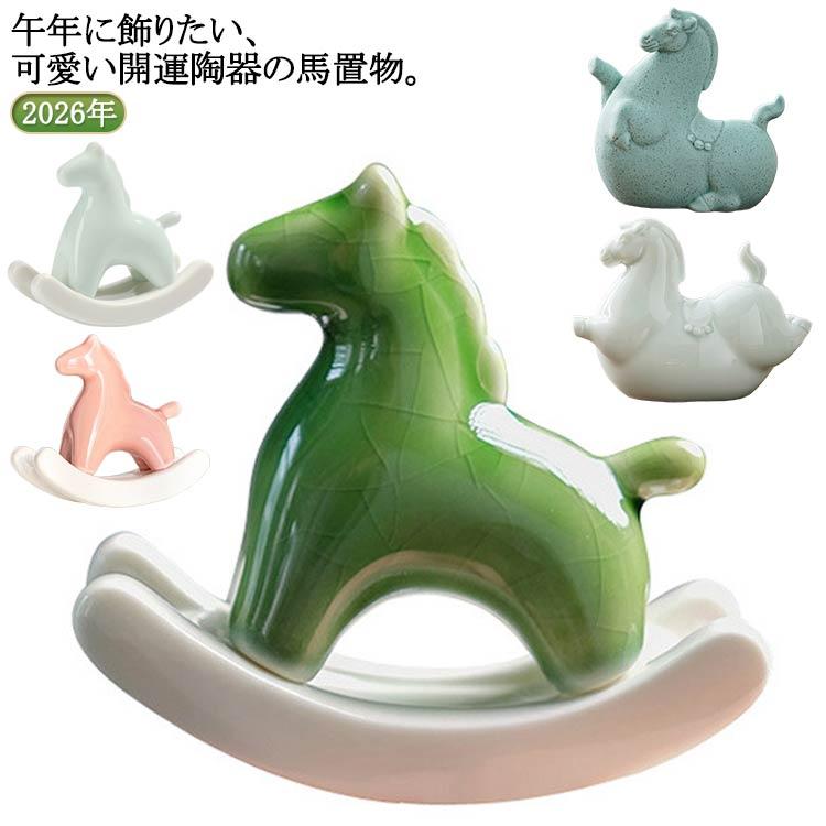 馬の置物 干支飾り セラミック 陶器 置物 オブジェ ゆらゆら木馬