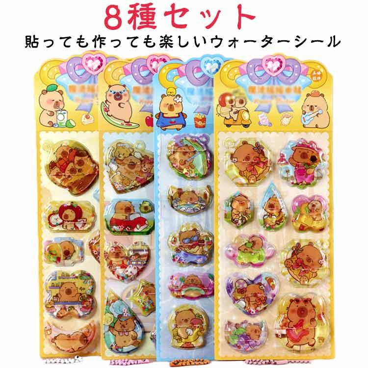 もちぷにゅ ぷくぷくシール ウォーターシール セット まとめ売り ラスト販売！ 8種セット】 ウォーターシール 水入りシール ぷくぷくシール ゆらゆら