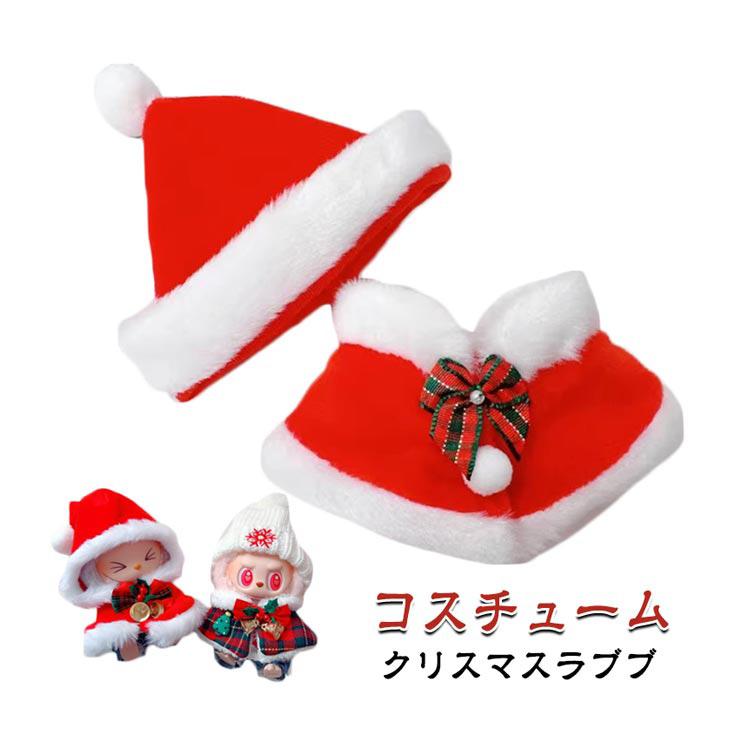 クリスマス コスチューム ぬい服 10cm 15cm サンタ 帽子 ケープ