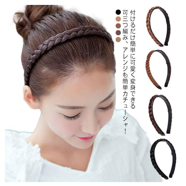 送料無料 三つ編み カチューシャ ヘアバンド 5色×2タイプ レディース ヘアアクセサリー ヘアーアクセサリー 結婚式 ウィッグ 髪 就活 ヘッドアク :kaki343:ストリート - 通販 - Yahoo!ショッピング 送料無料 三つ編み カチューシャ ヘアバンド 5色×2タイプ レディース ヘアアクセサリー ヘアーアクセサリー 結婚式 ウィッグ 髪 就活 ヘッドアク :kaki343:ストリート - 通販 - Yahoo!ショッピング