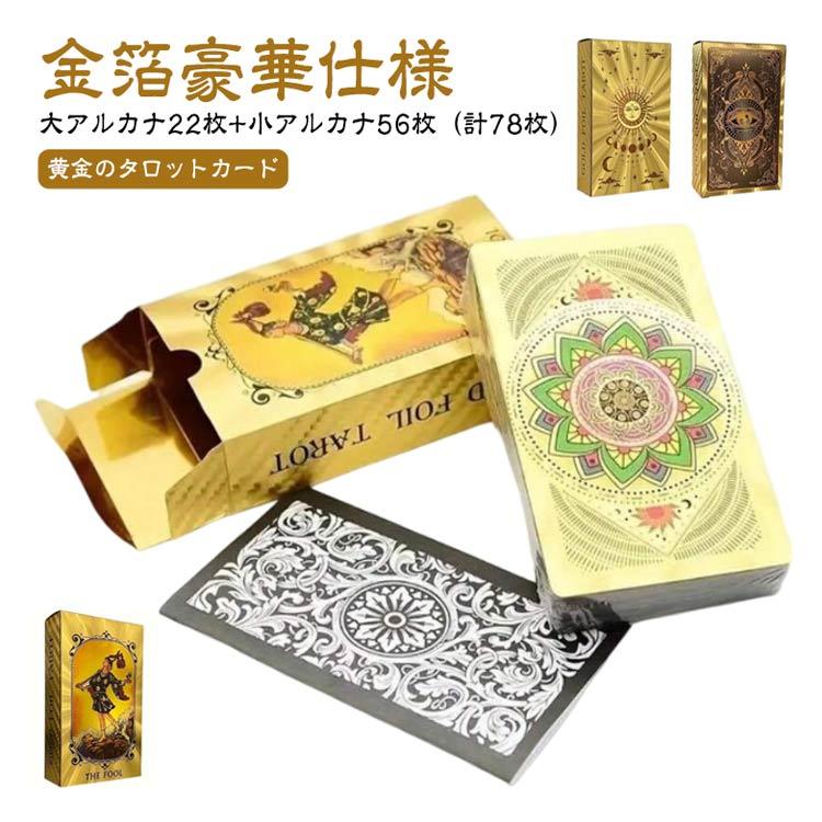黄金のタロットカード 金箔豪華仕様 タロットカード スピリチュアル