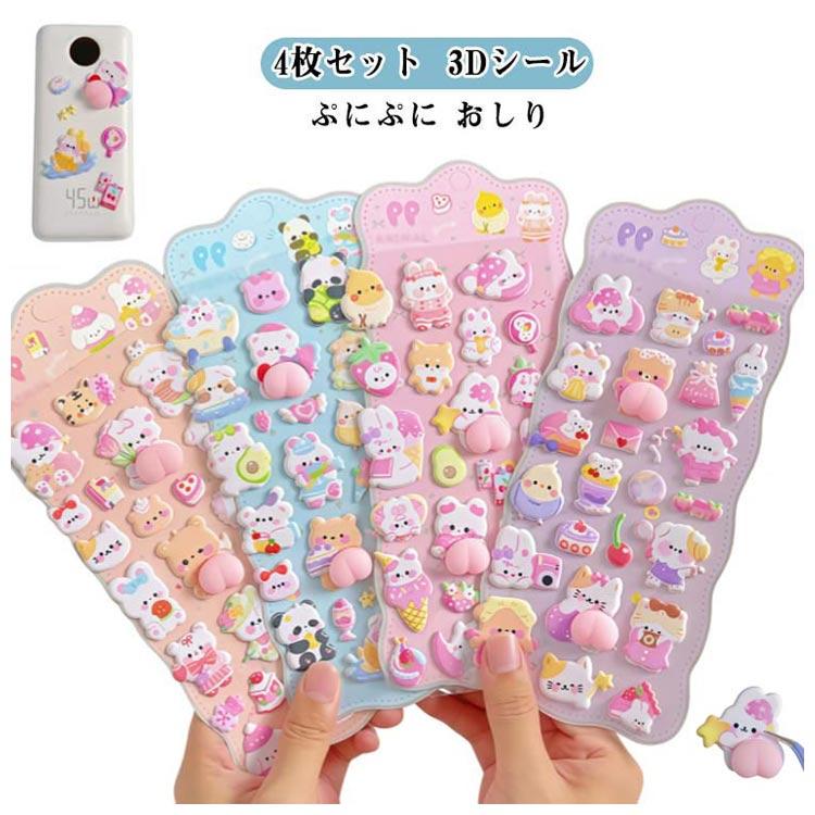 4枚セット 3Dシール ぷくぷくシール 立体シール ストレス 解消 おしり