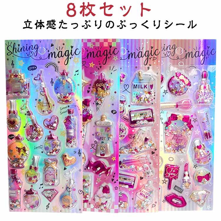 シール 8枚セット 立体シール 女の子 可愛い ぷっくりシール ぷくぷく