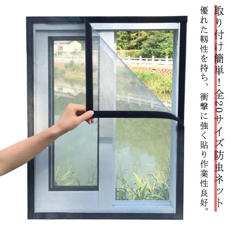 簡易網戸 窓 ネット 取付簡単 蚊防ぐあみど 虫よけ 通気 DIY編み戸