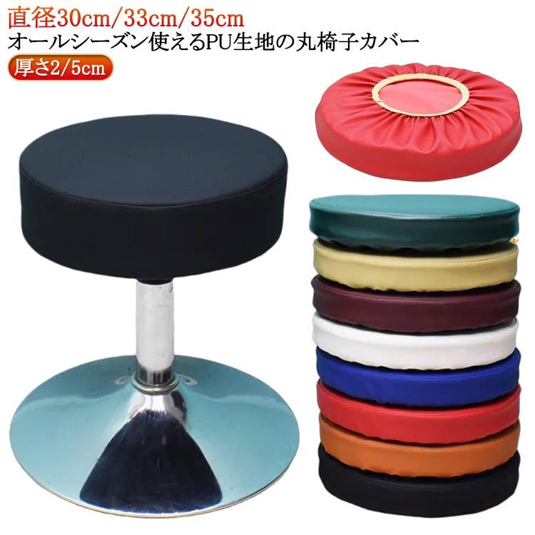 スツールカバー 丸型 ゴム 防水 丸椅子カバー 丸椅子カバー PU 椅子 いす用 カバー 丸クッション 丸型カバー 座面カバー 厚め2/5cm 直径3 | 