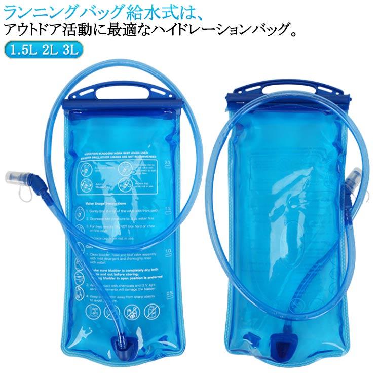 ランニングバッグ 給水式 水筒 水補給袋 ハイドレーションパック 1.5L 2L 3L ハイドレーションウォーターキャリー 水分補給 ハイドレーション | 