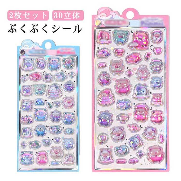 2枚セット ぷくぷくシール 可愛い 3D 立体 シール ボンボンシール