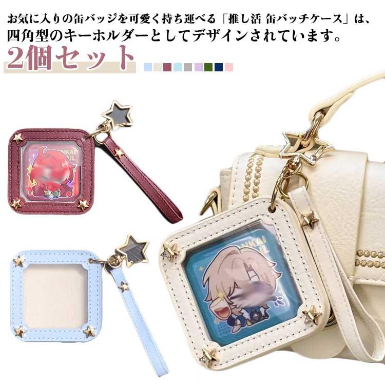 2個セット 缶バッジ ケース キーホルダー 缶バッチカバー 痛バ クリア