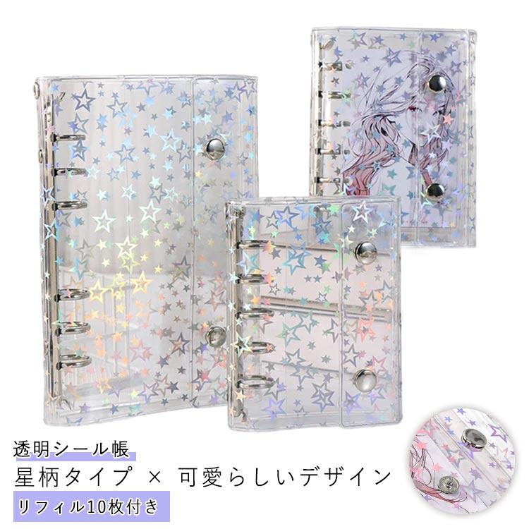 リフィル10枚付き】 星柄タイプ システム手帳 M5 A6 A7サイズ シール帳