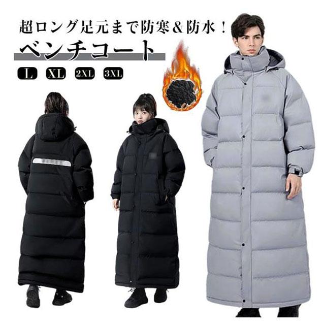 超ロング足元ま防寒＆防水！ ベンチコート メンズ レディース 防寒着