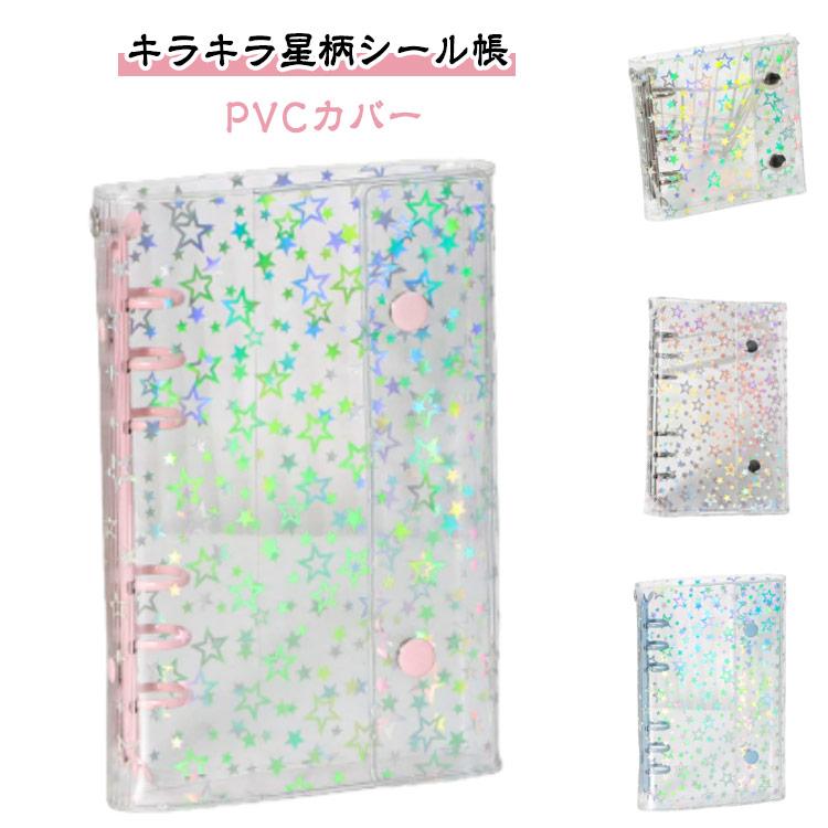 シール帳 A7 A6 M5 きらきら 星柄 透明 バインダー キラキラ クリア