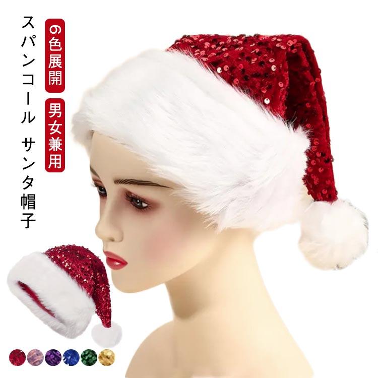 スパンコール サンタ帽子 クリスマス帽子 キラキラ かわいい 厚手 6色