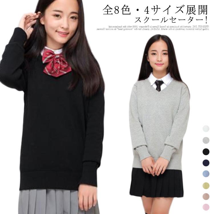 売れ筋 全8色 4サイズ スクール セーター 制服 Vネック 中学生 高校生 中学 高校 スクールセーター ニット カーディガン Jk制服
