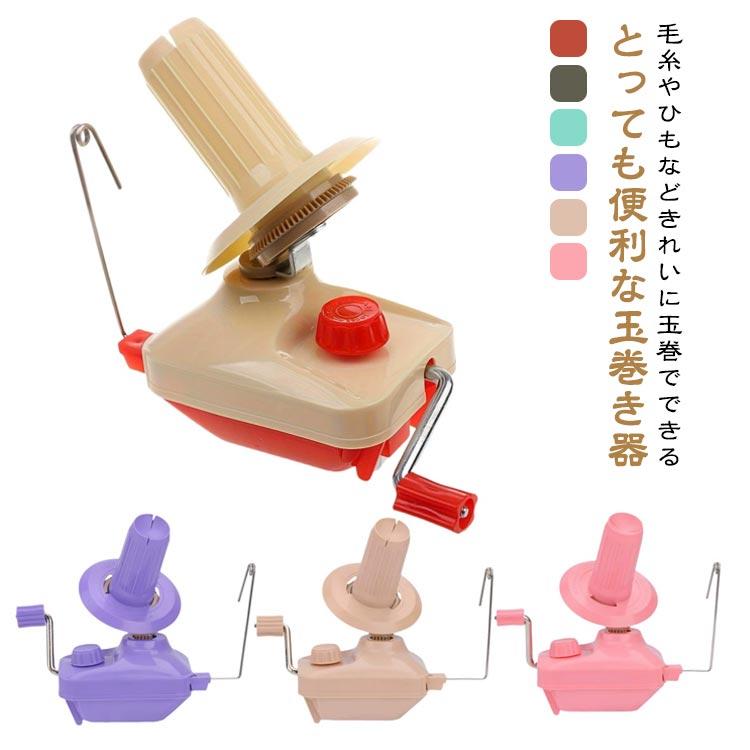 糸巻き機 糸巻き器 玉巻器 毛糸 糸巻き 玉巻き器 手編み ニット かせ