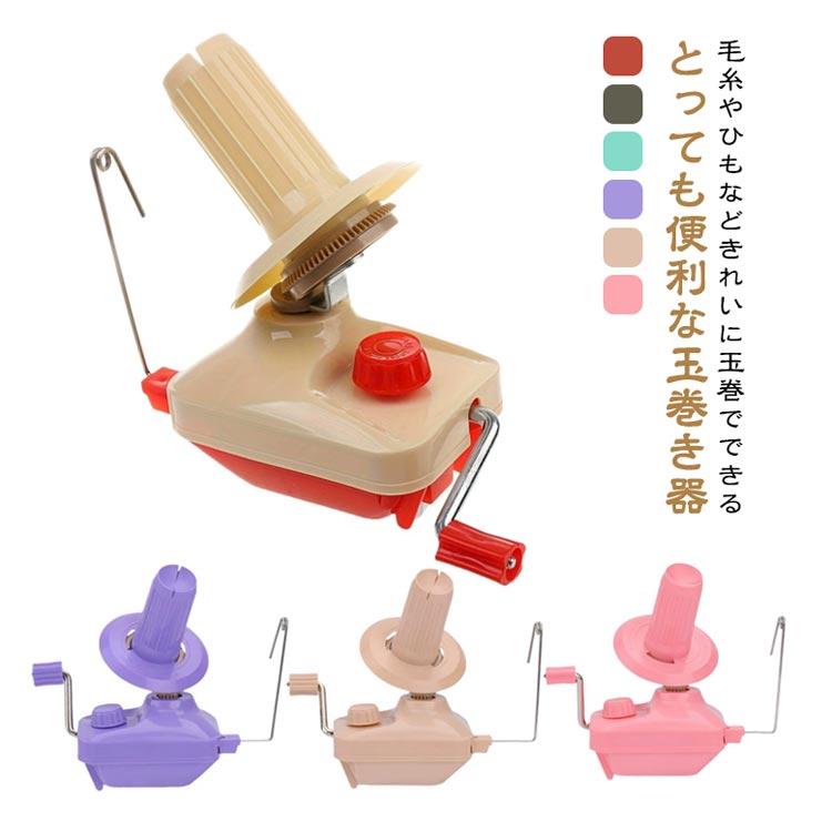 糸巻き機 糸巻き器 玉巻器 毛糸 糸巻き 玉巻き器 手編み ニット かせ