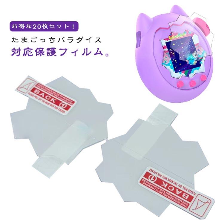 Tamagotchi Paradise たまごっちパラダイス 液晶保護 フィルム 20枚