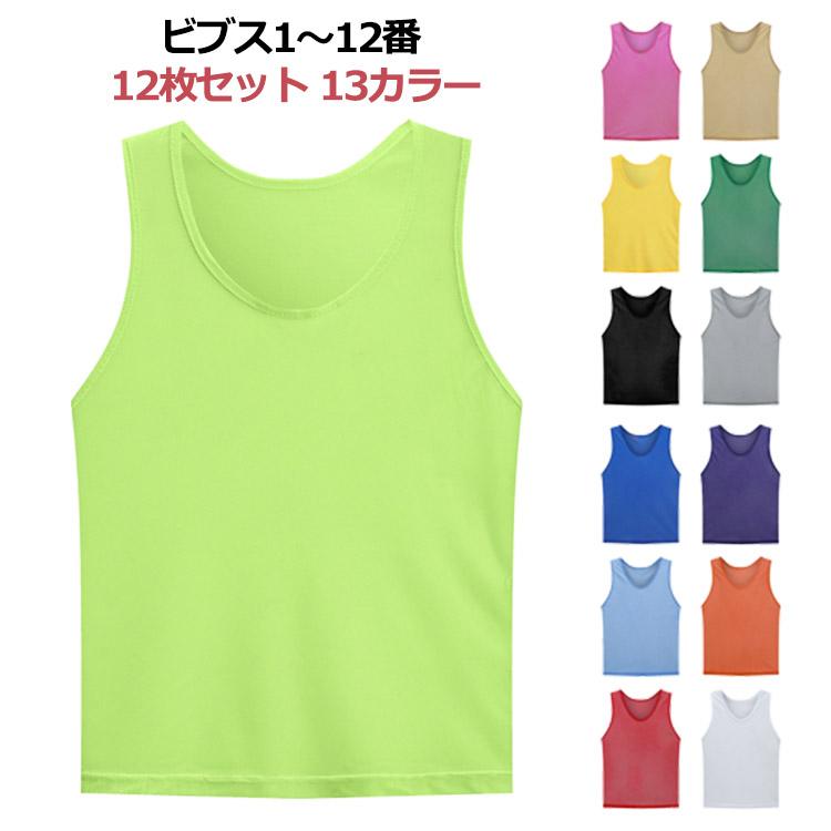 ビブス4色×12枚 番号入り ビブス 12枚セット 1番-12番 全4色 ネオンカラー