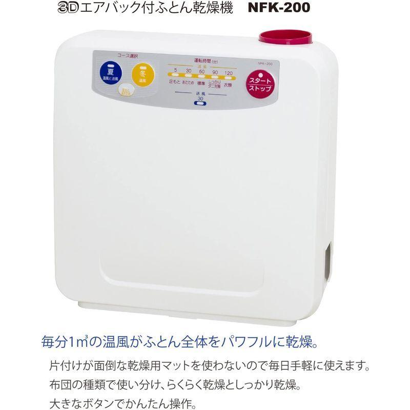 ナカサ ふとん乾燥機 3Dエアバッグ付 NFK-200｜da-store｜02