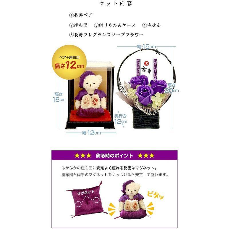 プティルウ古希に贈る、紫ちゃんちゃんこを着たお祝いテディべア(ケース フレグランスソープフラワー) 紫ちゃんちゃんこを着たお祝いテディべア ケース フレグランスソープフラワー サイズ