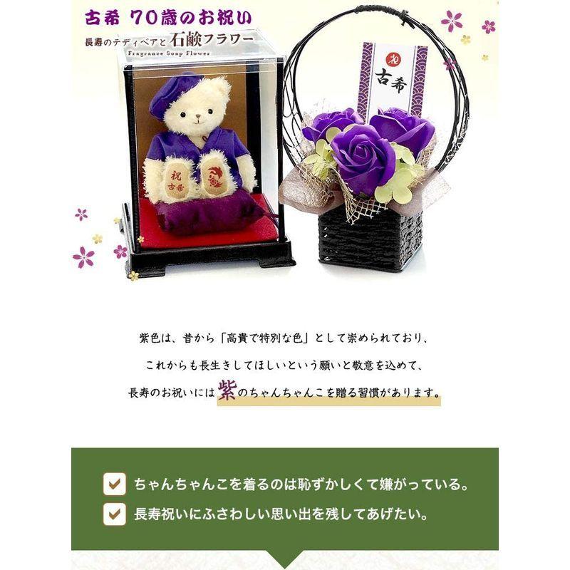 プティルウ古希に贈る、紫ちゃんちゃんこを着たお祝いテディべア(ケース フレグランスソープフラワー) 紫ちゃんちゃんこを着たお祝いテディべア ケース フレグランスソープフラワー サイズ