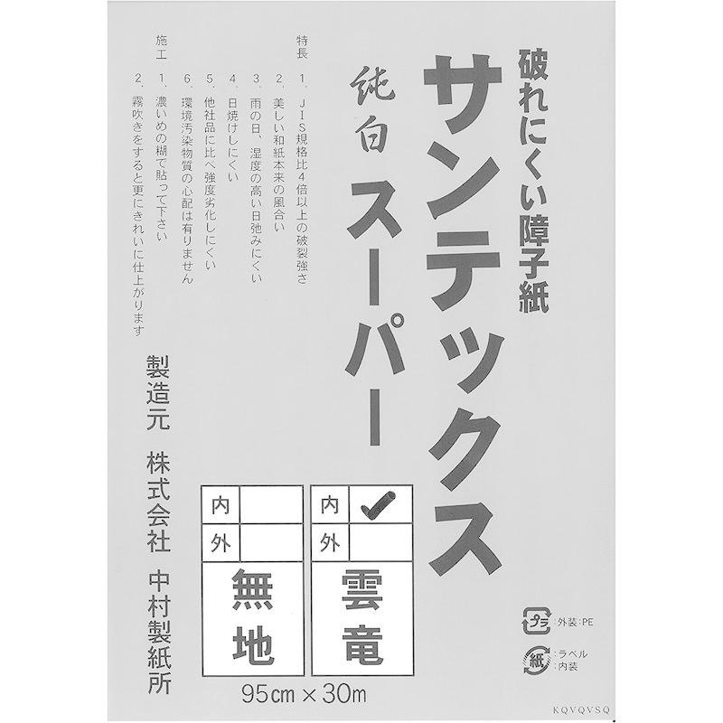 中村製紙所　業務用障子紙　サンテックススーパー　雲竜　内表