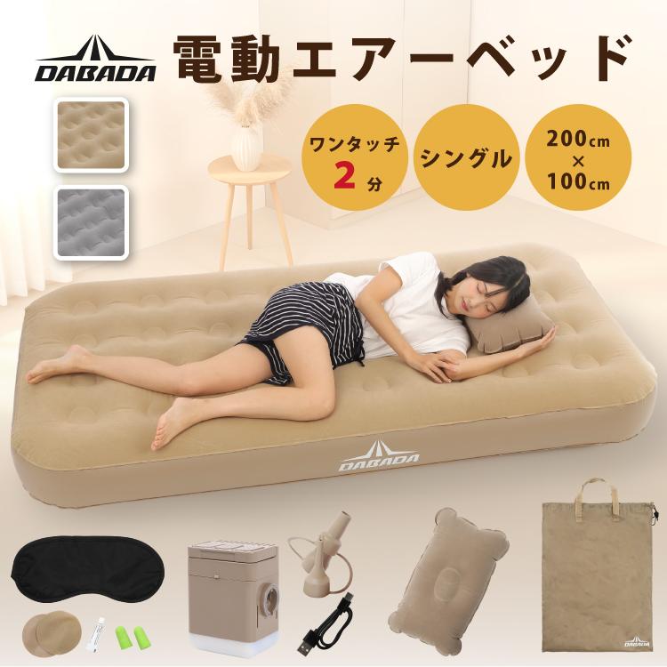 【予約販売】 電動エアーベッド シングル S 厚み25cm 電動エアーマットレス 電動ポンプ内蔵 収納袋付き エアピロー付き 来客用 防災用品 キャンプ アウトドア（Yahoo!・DABADA公式ストア）