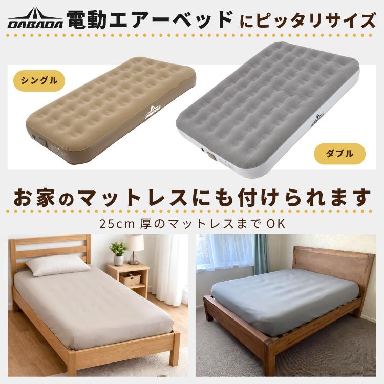 DABADA（ダバダ） 電動エアーベッドボックスシーツセット シングル S