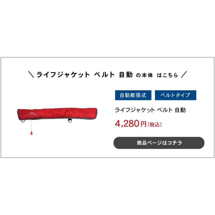 DABADA（ダバダ） ライフジャケット 交換ボンベキット24g ベルトタイプ