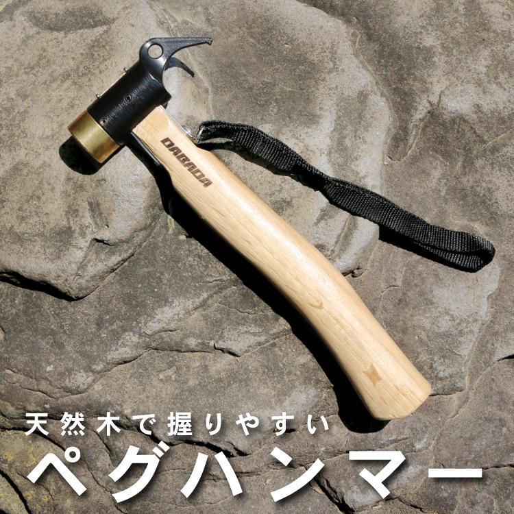 DABADA 【本日限定クーポン配布中】 ペグハンマー 真鍮ヘッド DABADA 【本日限定クーポン配布中】 ペグハンマー 真鍮ヘッド