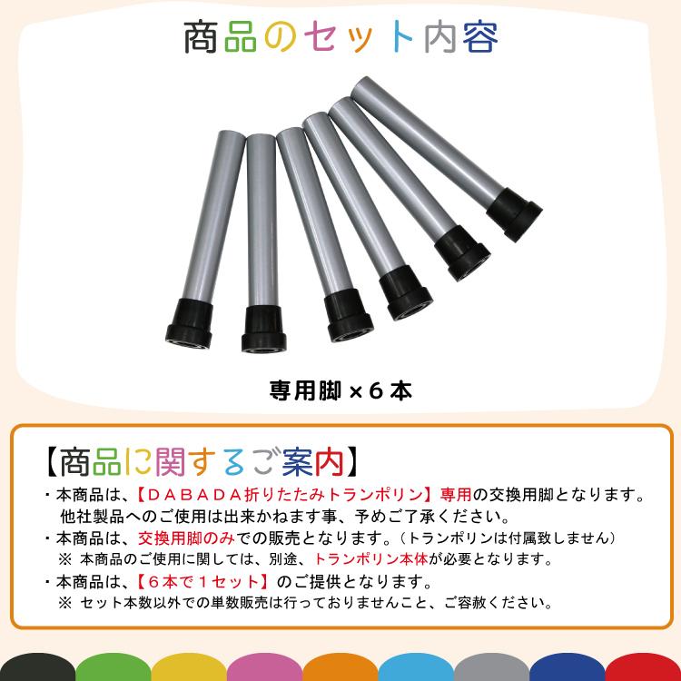 DABADA（ダバダ） トランポリン交換脚 6本セット 付け替え専用
