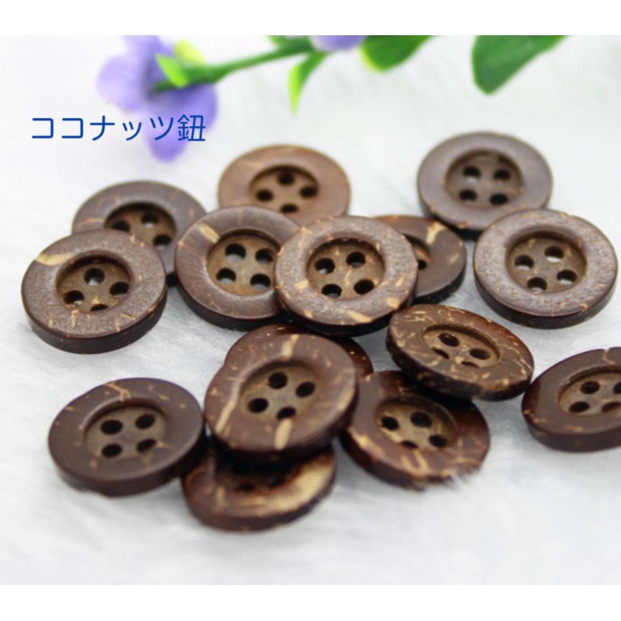 ココナッツボタン 手芸ボタン 13mm 15mm 4穴 ハンドメイド手作り 天然