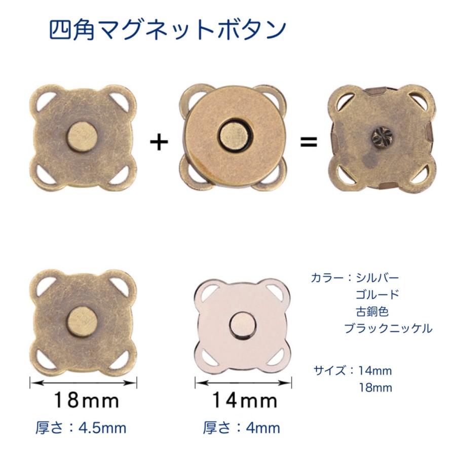 四角マグネットボタン 14mm  18mm 縫い付け ハンドメイド 手芸 手作り バッグ ポーチ ホック 磁石　「メール便OK」｜dacapo