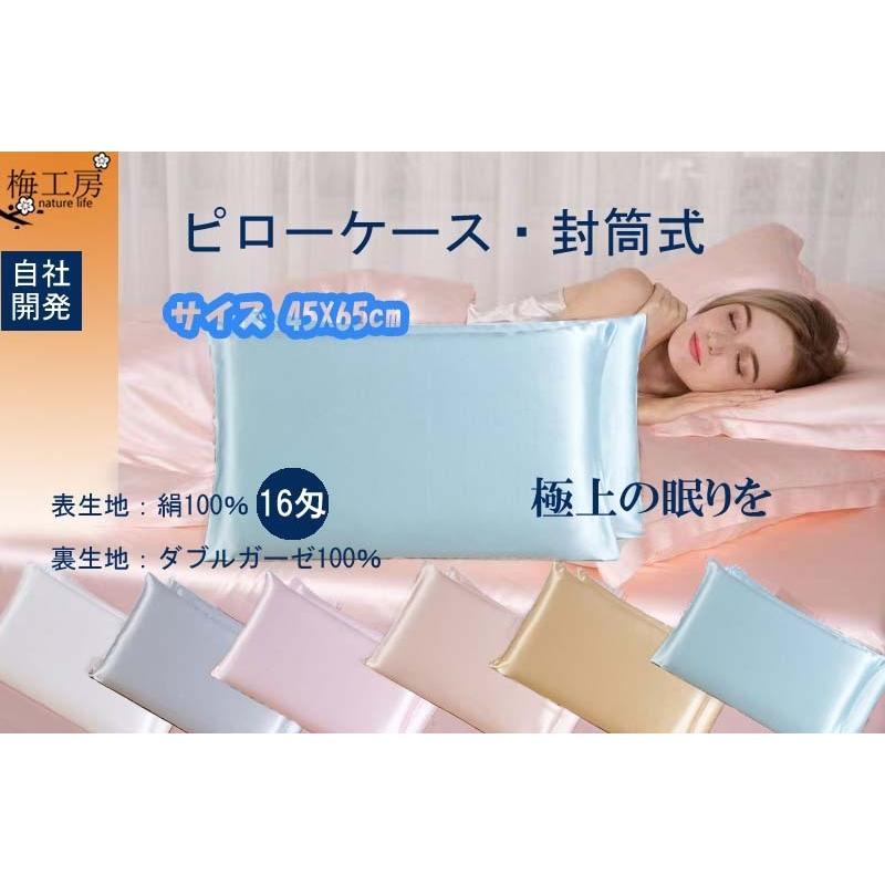 16匁絹綿枕カバー　表地：シルク100％&　裏地：ダブルガーゼ綿100％　45X65cm | 