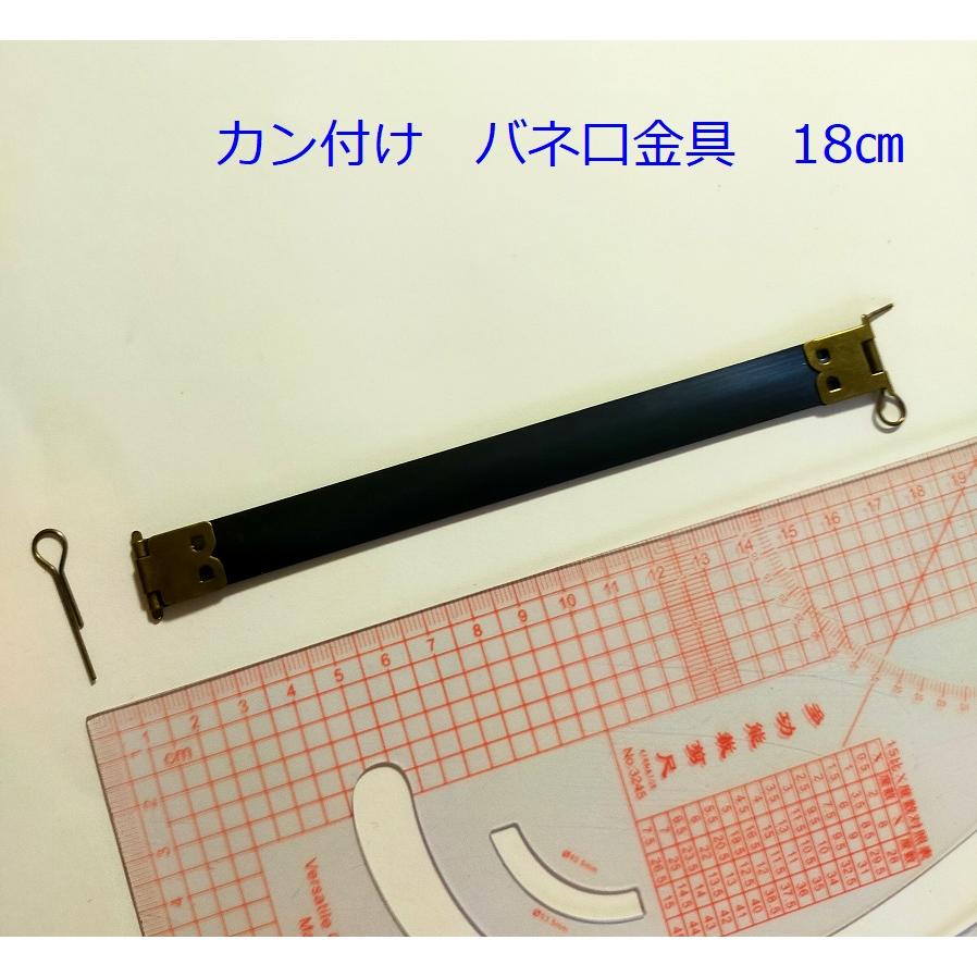 バネ口金（がま口）18cm がま口 口金 角型 カン付 [メール便OK] : 梅