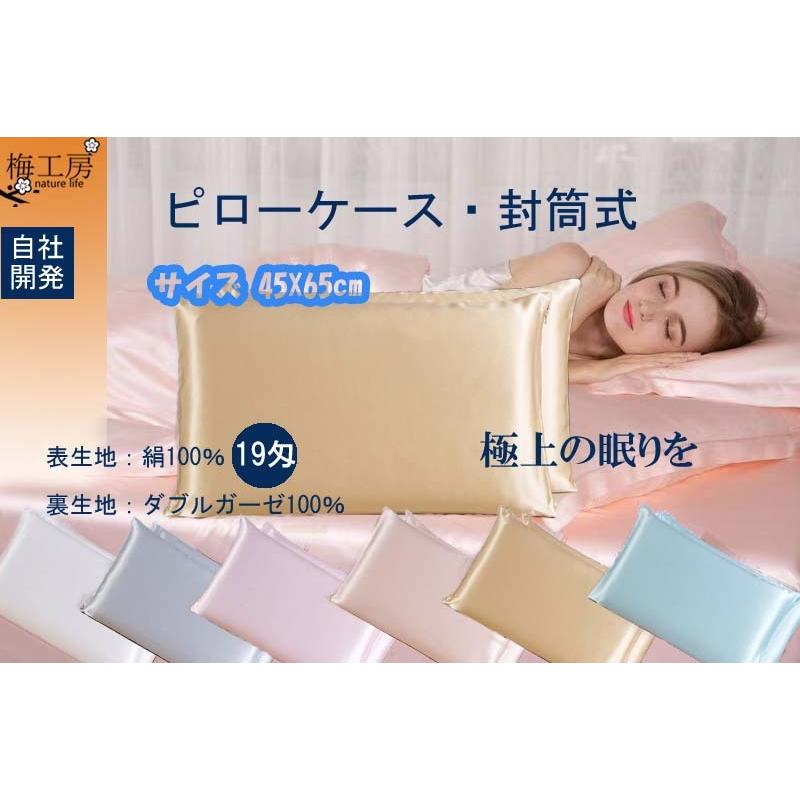 19匁絹綿枕ケース　ピローケース　表地：シルク100％&裏地：ダブルガーゼ綿100％　45X65cm | 
