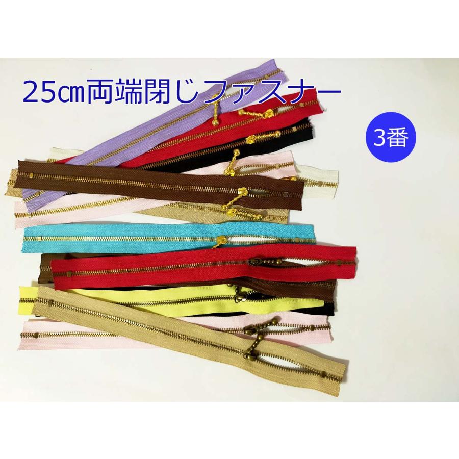 3番 両端閉じ金属ファスナー 25cm 手芸 手芸用品 手作り