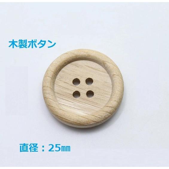 木製（ナチュラル） 25cm 1個入 (シャツ・ブラウス向） ボタン 手芸