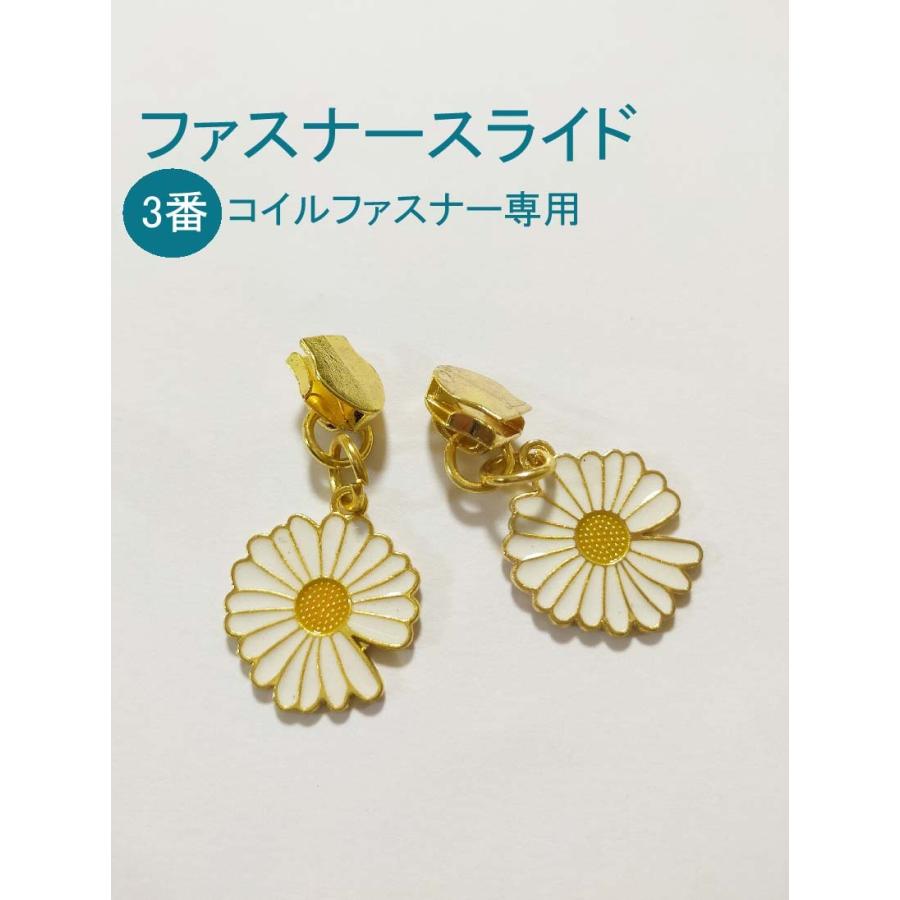 ハンドメイド様 3番コイルファスナー専用スライダー 菊花型 1枚 手芸 手芸用品