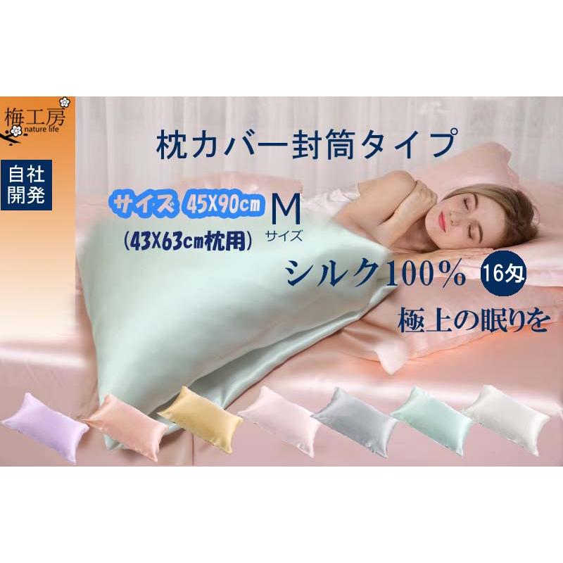 シルク100% 16匁枕カバー 封筒式カバー　洗える 乾燥対策 保湿 寝具45×90 cm 美髪　美容 　サテン枕カバー 激安　 | 