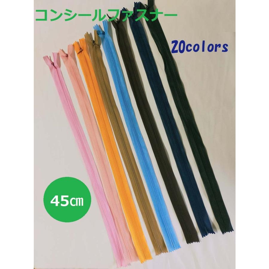 45cmコイルファスナー  フラットニット 止め  コンシールファスナー　20色【メール便100枚まで】　 | 