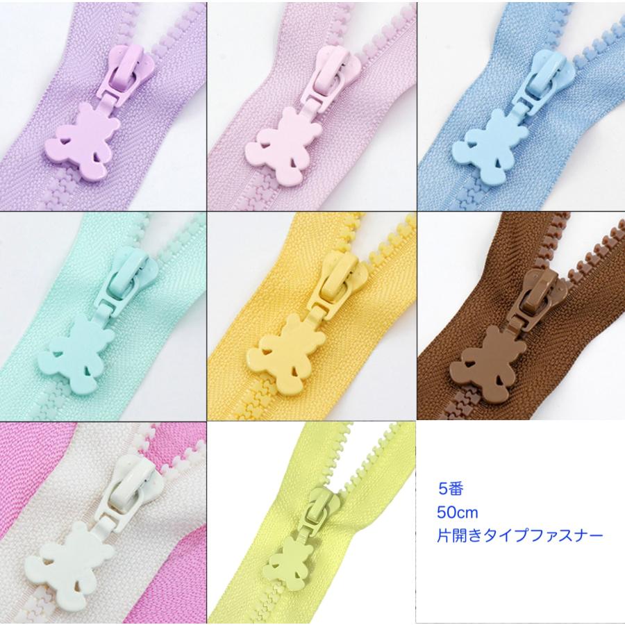 5番　片開きファスナー50cm  ジッパー付け　ビスロンファスナー【メール便20枚まで】 | 